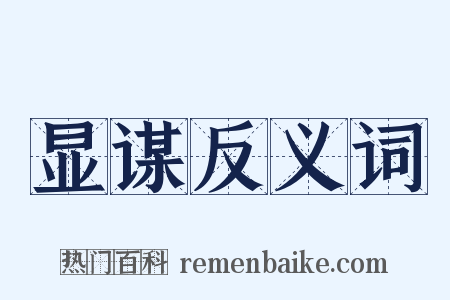 显谋反义词是什么意思的图片